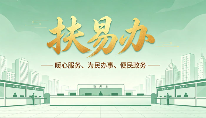 华数智能“扶易办”项目介绍以及获取软件著作权