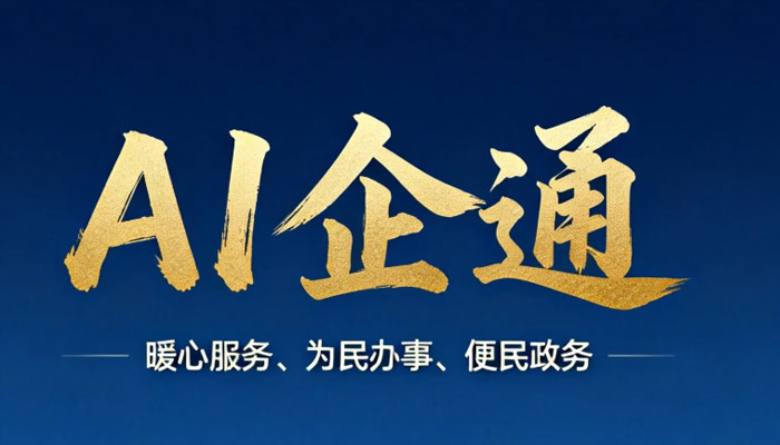 华数智能“金台AI企通”小程序落地运营以及获取软件著作权