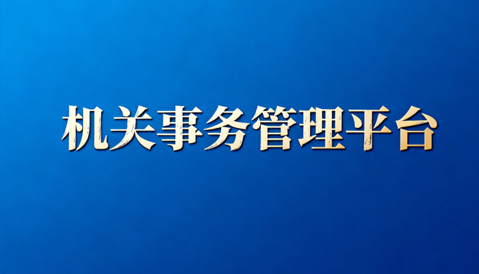华数智能再获两项软著认证，赋能金台区机关事务管理平台建设