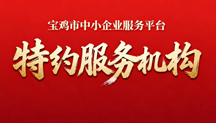 喜报！华数智能成功入选2026年”宝鸡市中小企业服务平台特约服务机构“